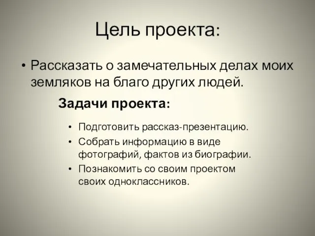 Цель проекта: Рассказать о замечательных делах моих земляков на благо других