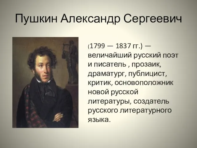 Пушкин Александр Сергеевич (1799 — 1837 гг.) — величайший русский поэт
