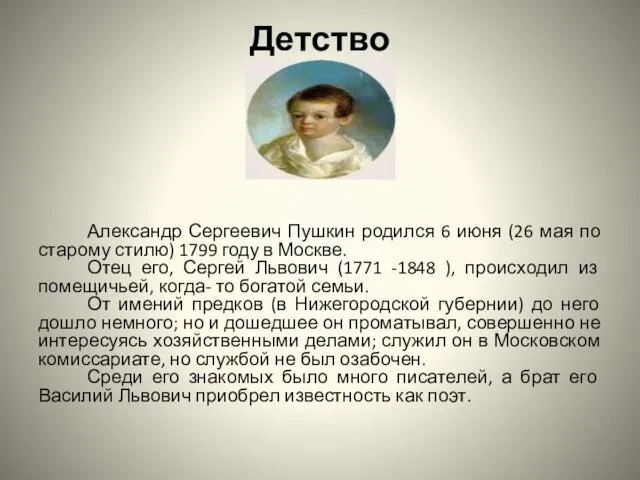 Детство Александр Сергеевич Пушкин родился 6 июня (26 мая по старому