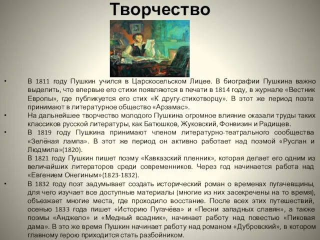 Творчество В 1811 году Пушкин учился в Царскосельском Лицее. В биографии