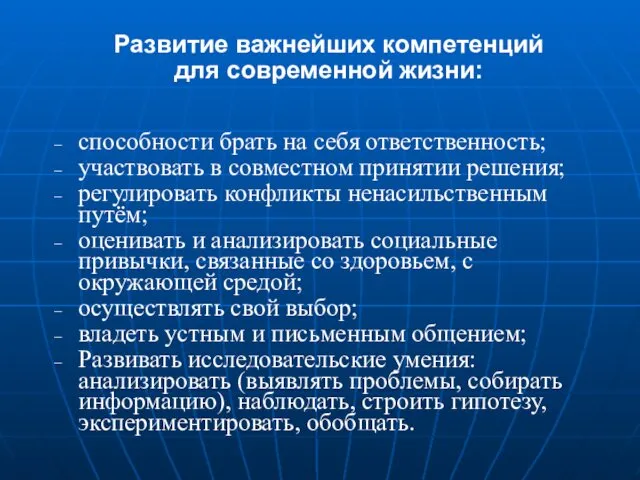 способности брать на себя ответственность; участвовать в совместном принятии решения; регулировать