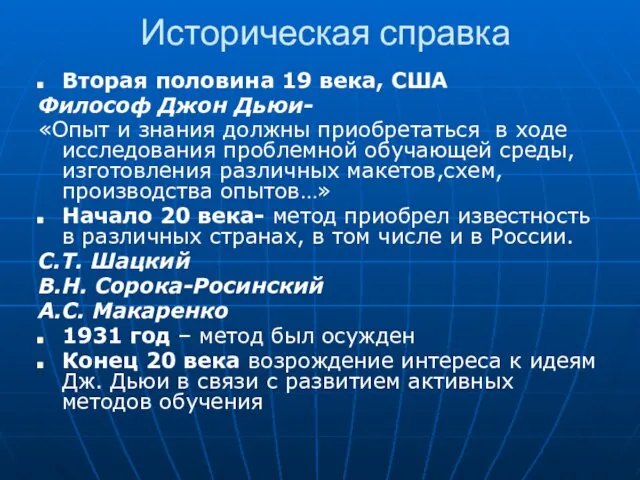 Историческая справка Вторая половина 19 века, США Философ Джон Дьюи- «Опыт