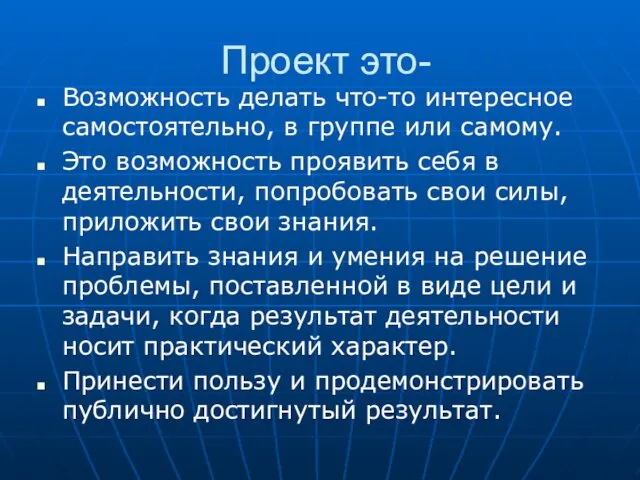 Проект это- Возможность делать что-то интересное самостоятельно, в группе или самому.