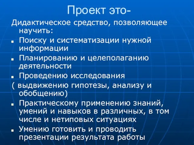 Проект это- Дидактическое средство, позволяющее научить: Поиску и систематизации нужной информации