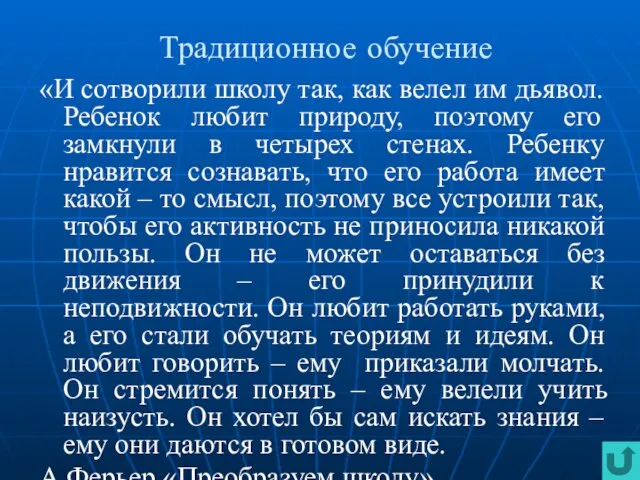 Традиционное обучение «И сотворили школу так, как велел им дьявол. Ребенок