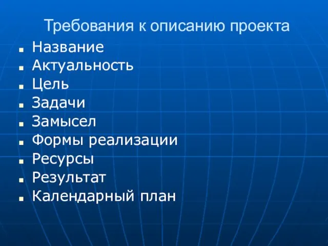 Требования к описанию проекта Название Актуальность Цель Задачи Замысел Формы реализации Ресурсы Результат Календарный план