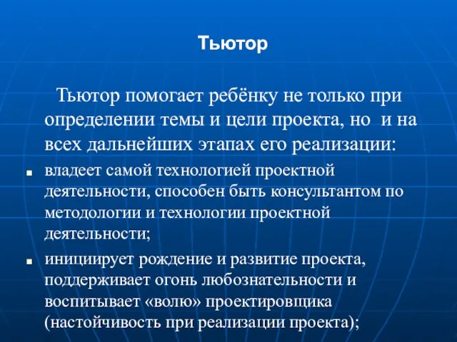 Тьютор Тьютор помогает ребёнку не только при определении темы и цели