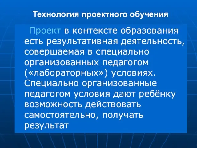 Технология проектного обучения Проект в контексте образования есть результативная деятельность, совершаемая