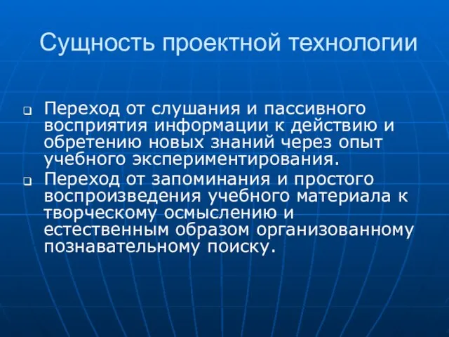 Сущность проектной технологии Переход от слушания и пассивного восприятия информации к