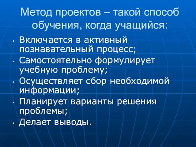 Метод проектов – такой способ обучения, когда учащийся: Включается в активный