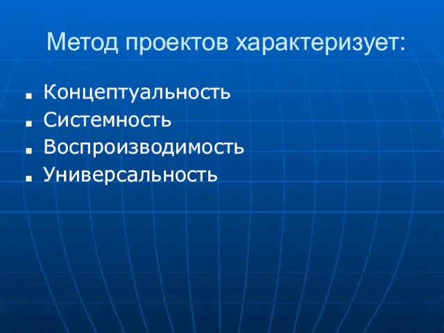 Метод проектов характеризует: Концептуальность Системность Воспроизводимость Универсальность