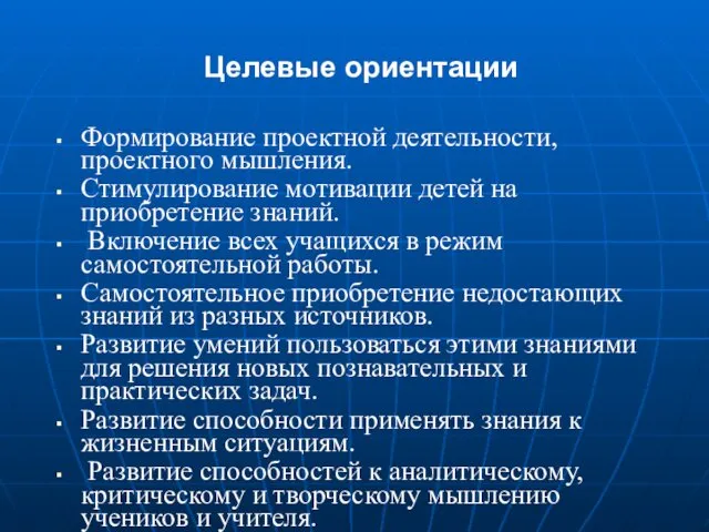 Целевые ориентации Формирование проектной деятельности, проектного мышления. Стимулирование мотивации детей на