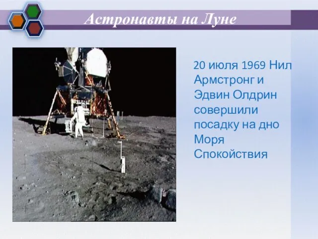 Астронавты на Луне 20 июля 1969 Нил Армстронг и Эдвин Олдрин
