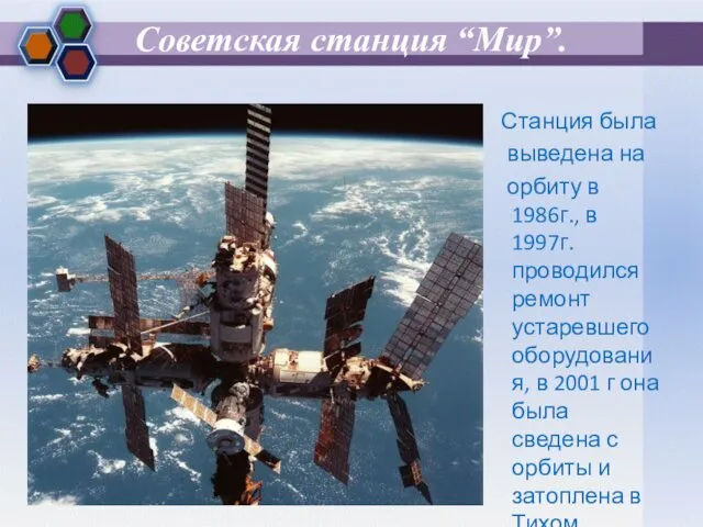 Советская станция “Мир”. Станция была выведена на орбиту в 1986г., в