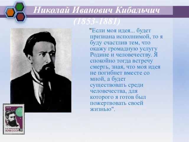 Николай Иванович Кибальчич (1853-1881) "Если моя идея... будет признана исполнимой, то