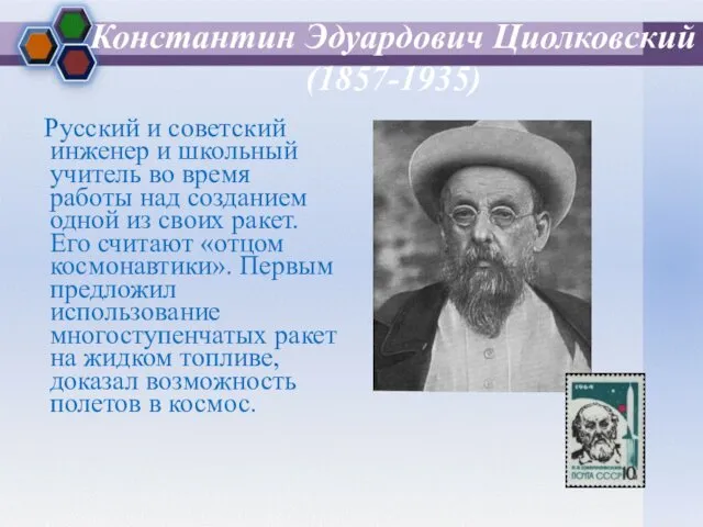 Константин Эдуардович Циолковский (1857-1935) Русский и советский инженер и школьный учитель