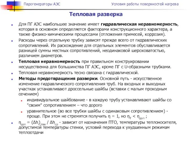 Для ПГ АЭС наибольшее значение имеет гидравлическая неравномерность, которая в основном