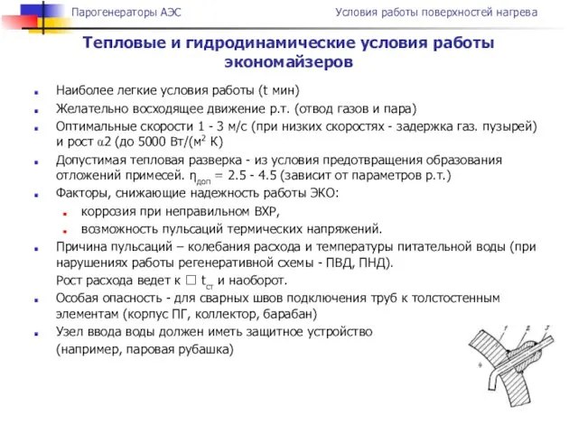 Наиболее легкие условия работы (t мин) Желательно восходящее движение р.т. (отвод