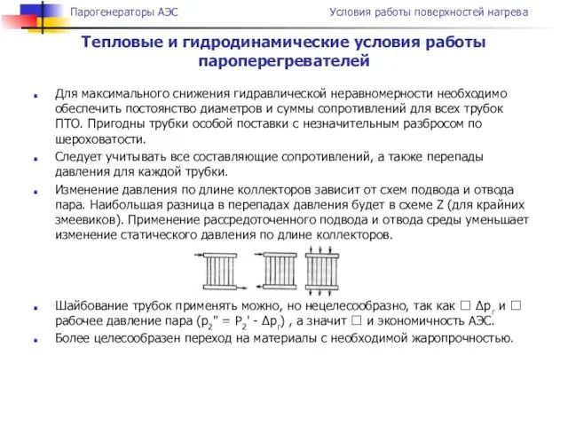 Для максимального снижения гидравлической неравномерности необходимо обеспечить постоянство диаметров и суммы