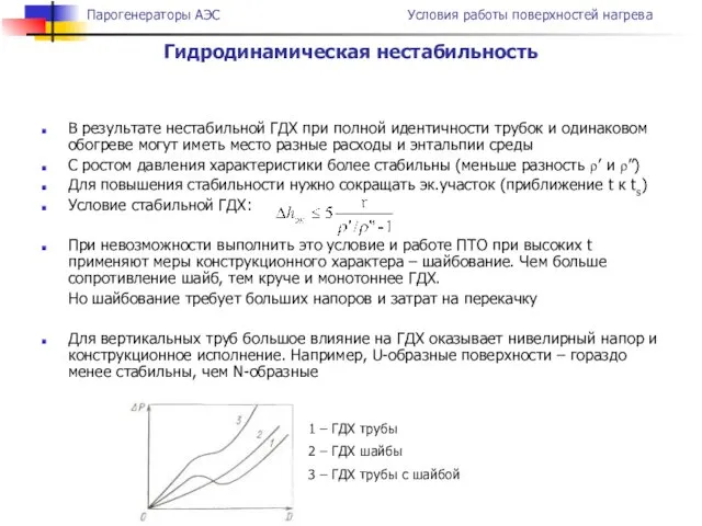 В результате нестабильной ГДХ при полной идентичности трубок и одинаковом обогреве