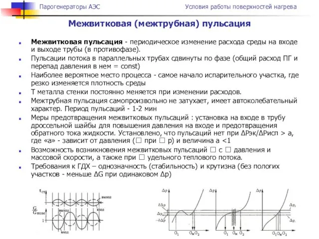 Межвитковая пульсация - периодическое изменение расхода среды на входе и выходе