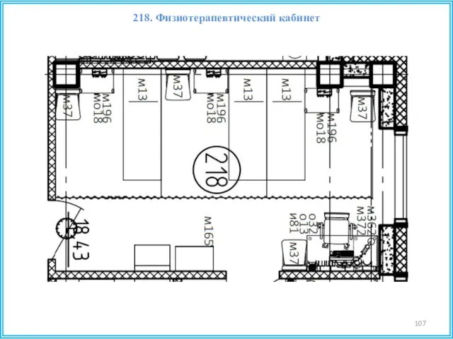 218. Физиотерапевтический кабинет