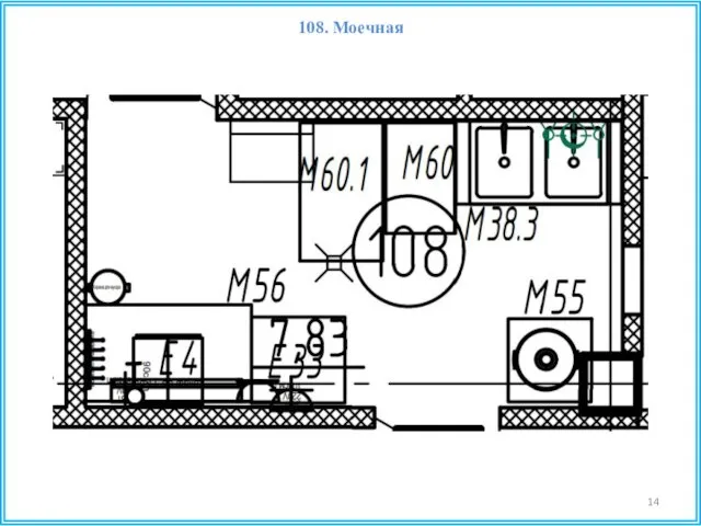 108. Моечная