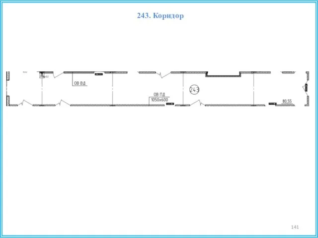 243. Коридор