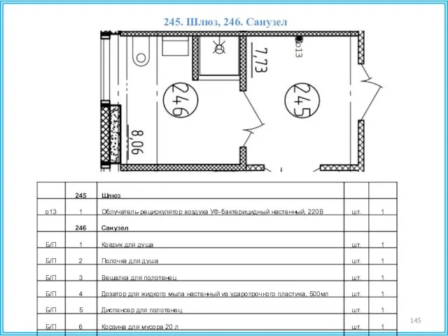 245. Шлюз, 246. Санузел