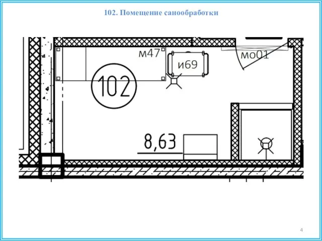 102. Помещение санообработки