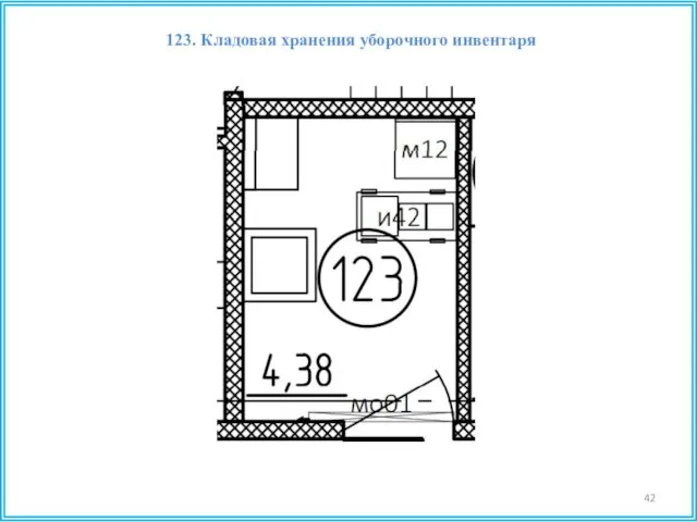 123. Кладовая хранения уборочного инвентаря