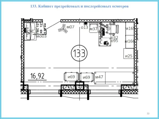 133. Кабинет предрейсовых и послерейсовых осмотров