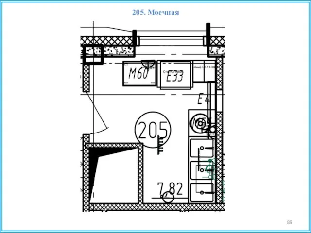 205. Моечная