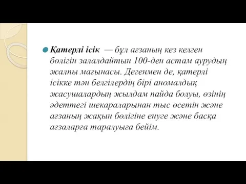 Қатерлі ісік — бұл ағзаның кез келген бөлігін залалдайтын 100-ден астам