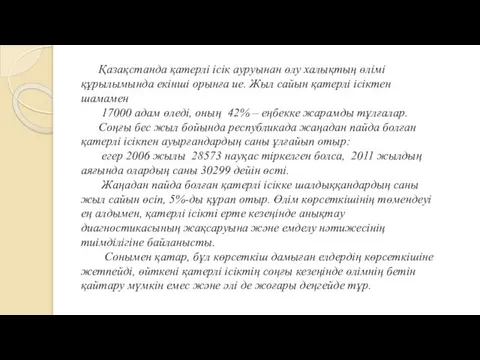 Қазақстанда қатерлі ісік ауруынан өлу халықтың өлімі құрылымында екінші орынға ие.