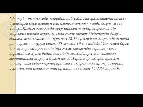 Ісік өсуі – организмде жаңадан қабылданған қасиеттерін шексіз буындарға бере алатын