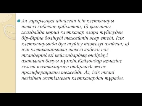 Ал зарарлыққа айналған ісік клеткалары шексіз көбеюне қабілетті; б) қалыпты жағдайда