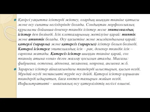 Қазіргі уақытта ісіктерді жіктеу, олардың шыққан тканіне қатысы және өсу сипаты