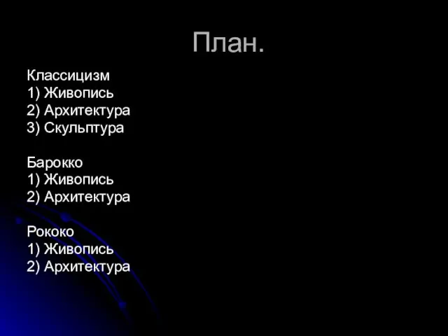 План. Классицизм 1) Живопись 2) Архитектура 3) Скульптура Барокко 1) Живопись