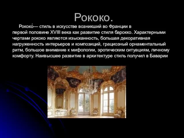 Рококо. Рококо́— стиль в искусстве возникший во Франции в первой половине