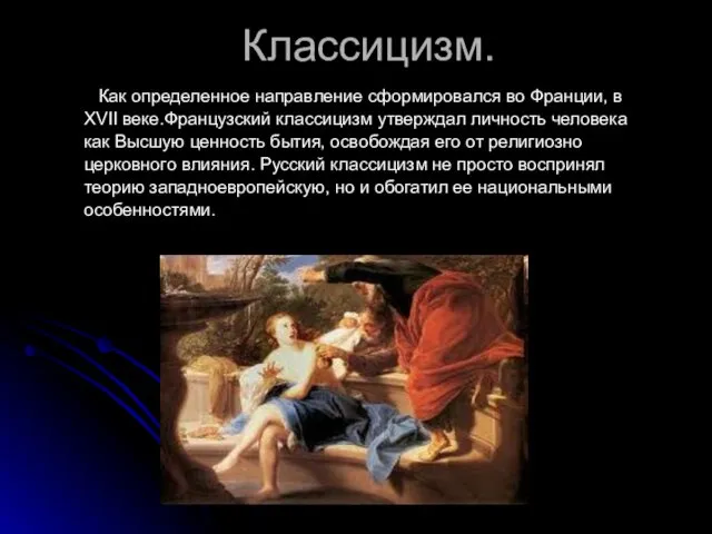 Классицизм. Как определенное направление сформировался во Франции, в XVII веке.Французский классицизм