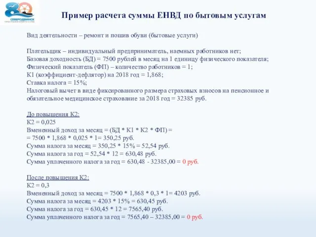 Пример расчета суммы ЕНВД по бытовым услугам Вид деятельности – ремонт