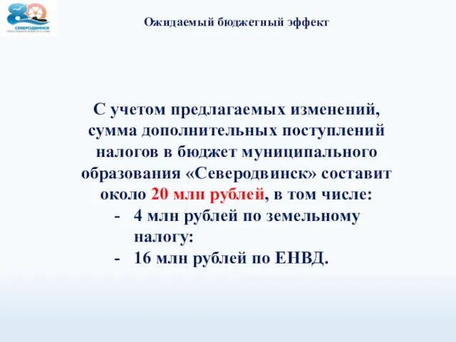 Ожидаемый бюджетный эффект С учетом предлагаемых изменений, сумма дополнительных поступлений налогов