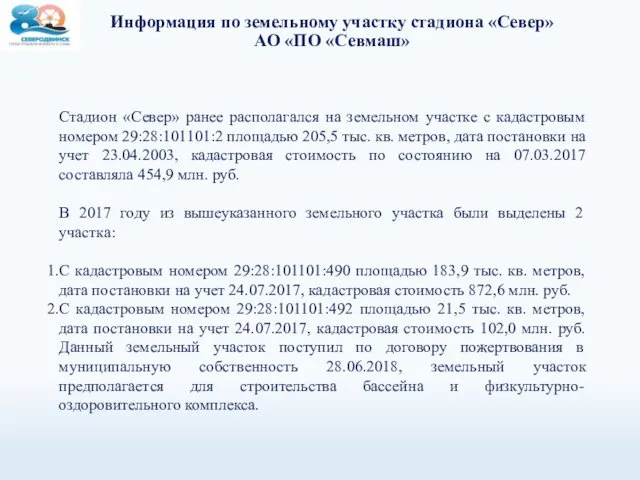 Информация по земельному участку стадиона «Север» АО «ПО «Севмаш» Стадион «Север»