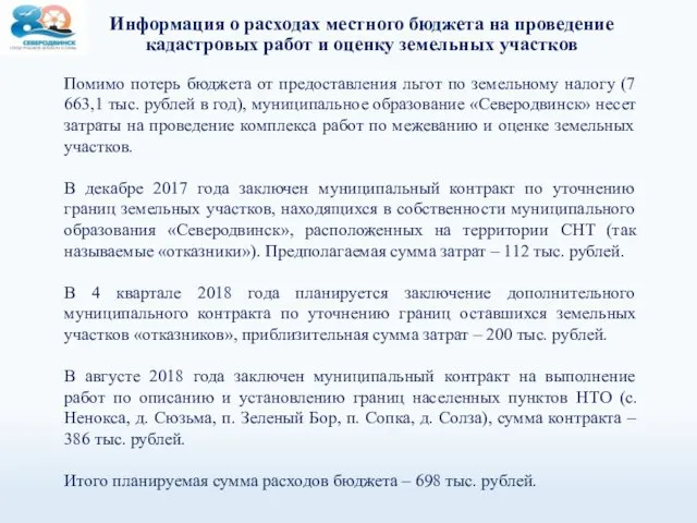 Информация о расходах местного бюджета на проведение кадастровых работ и оценку