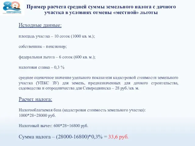 Пример расчета средней суммы земельного налога с дачного участка в условиях