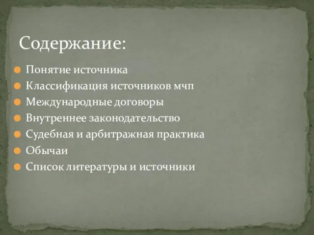 Понятие источника Классификация источников мчп Международные договоры Внутреннее законодательство Судебная и