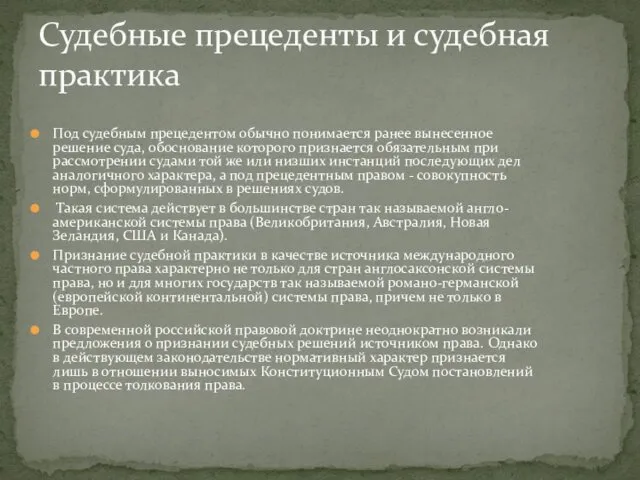 Под судебным прецедентом обычно понимается ранее вынесенное решение суда, обоснование которого