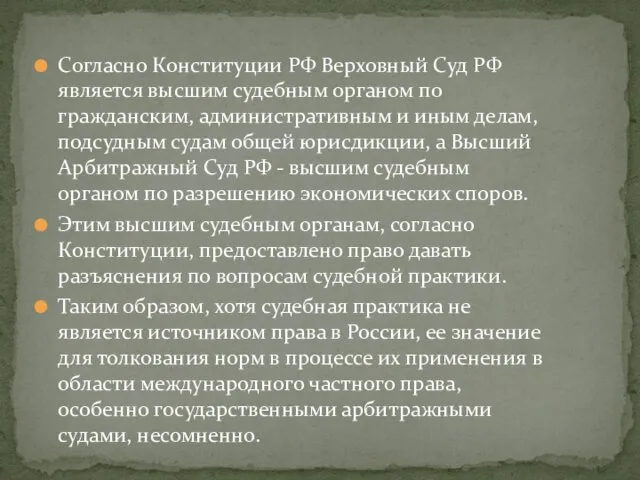 Согласно Конституции РФ Верховный Суд РФ является высшим судебным органом по