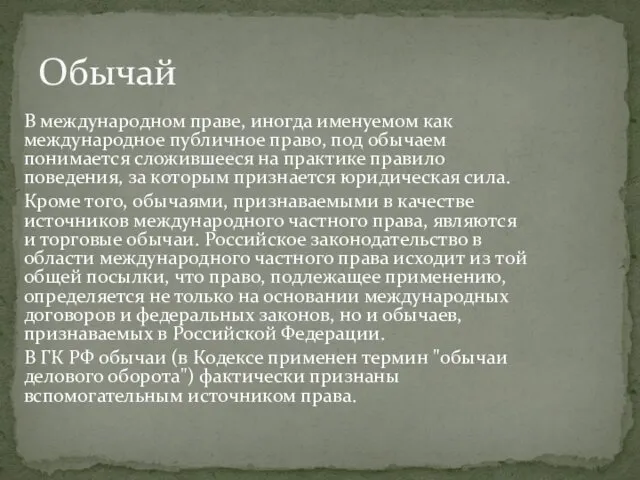 В международном праве, иногда именуемом как международное публичное право, под обычаем